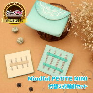 【楽天ランキング1位獲得】KnitPro Mindful PETITE MINI 付け替え式輪針セット 5cm & 7.5cm 8ペア ニット…