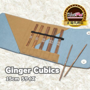 KnitPro Ginger Cubics 6インチ(15cm) 5サイズ 両先針(5本針)セット DPN ニットプロ ジンジャーキュービックス 43305 高品質 編み物 手芸 木製