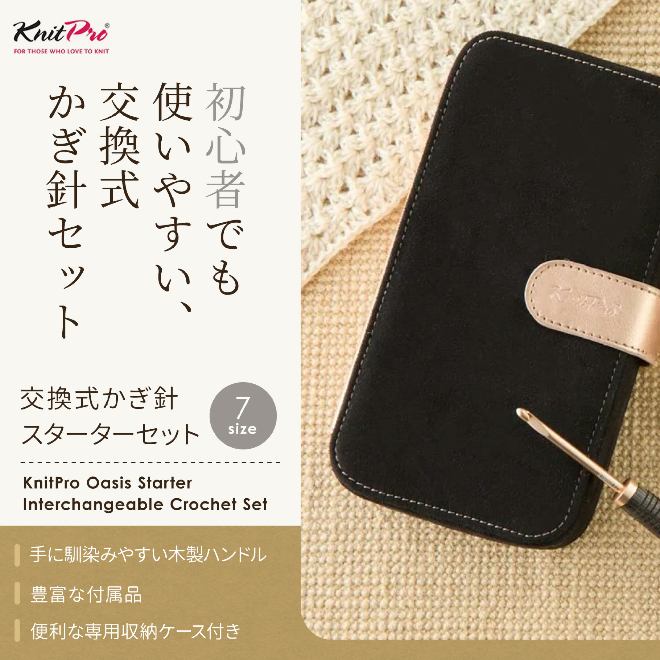 KnitPro Oasis 2.0～5.0mm 7サイズ 交換式かぎ針 スターターセット ニットプロ オアシス 30981 高品質 編み物 手芸 かぎ針