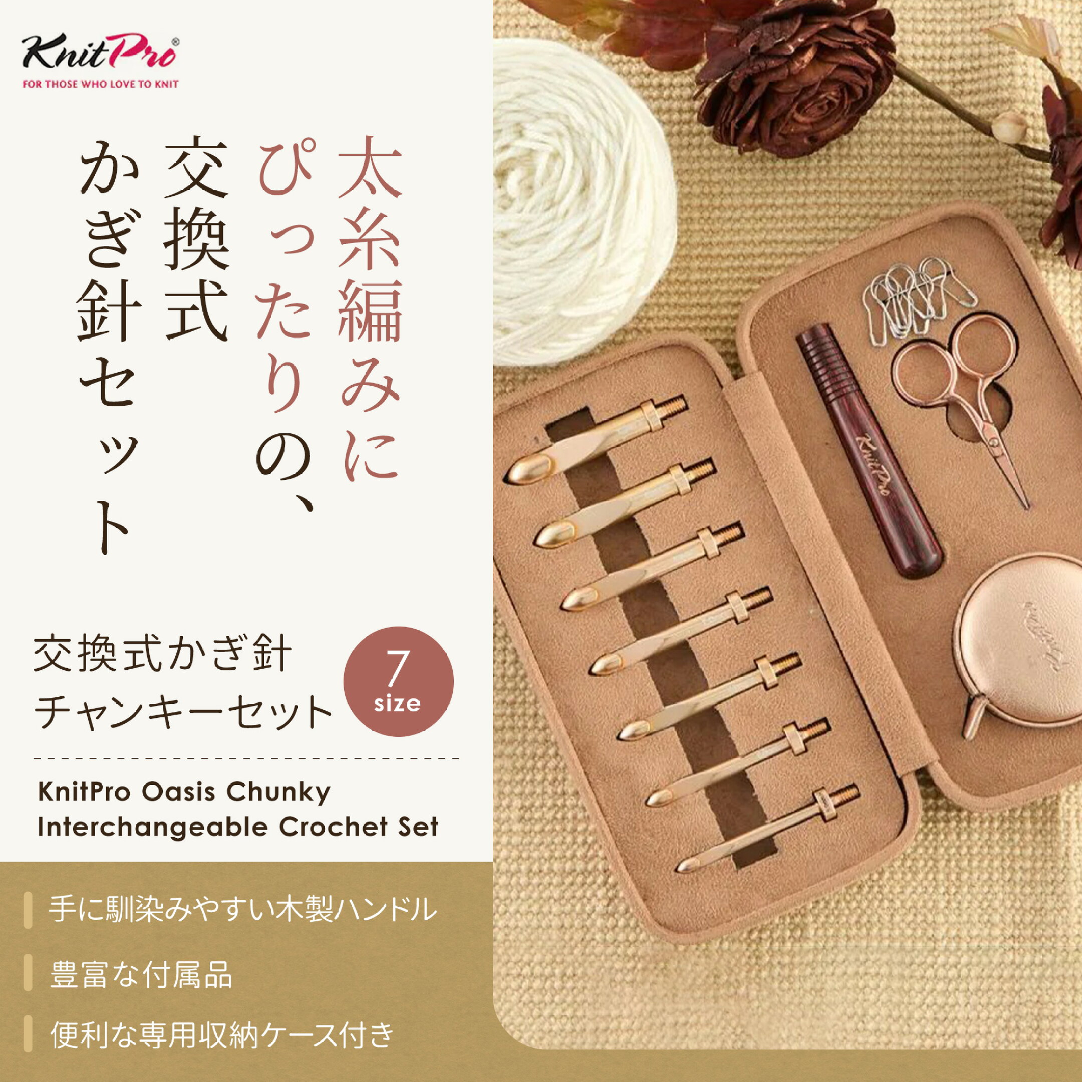 	 KnitPro Oasis 5.5〜10.0mm 7サイズ 交換式かぎ針 チャンキー（太針）セット