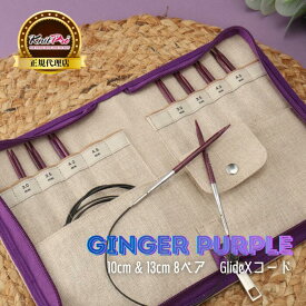 【楽天ランキング1位獲得】KnitPro Ginger Purple 付け替え式輪針セット 10cm & 13cm 8ペアGlideXコード採用 ニットプロ ジンジャーパープル 31601 高品質 編み物 手芸