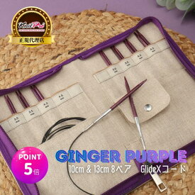 【スパセ特価】【楽天ランキング1位獲得】【P5倍 更にクーポンで割引】KnitPro Ginger Purple 付け替え式輪針セット 10cm & 13cm 8ペアGlideXコード採用 ニットプロ ジンジャーパープル 31601 高品質 編み物 手芸