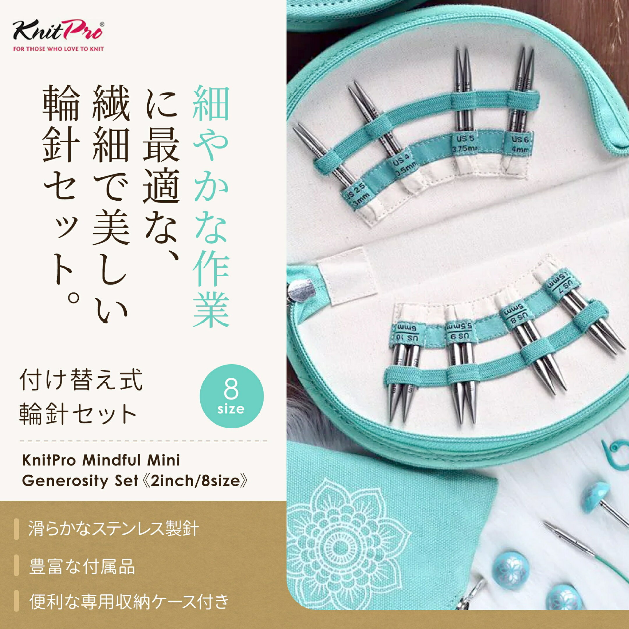 KnitPro Mindful Mini 付け替え式輪針セット 2インチ(5cm) 8サイズ ニットプロ マインドフル 36314 Generosity Set 高品質 編み物 手芸