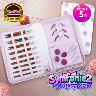 【マラソン特価】【楽天ランキング1位獲得】【P5倍 更にクーポンで割引】KnitPro Symfonie2 5インチ(13cm…