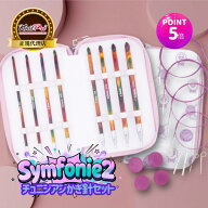 【マラソン特価】【楽天ランキング1位獲得】【P5倍 更にクーポンで割引】KnitPro Symfonie2 8サイズ アフ…