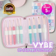 【マラソン特価】【楽天ランキング1位獲得】【P5倍 更にクーポンで割引】KnitPro Vybe 9サイズ かぎ針 デ…