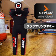 【楽天ランキング1位獲得】【P5倍 更にクーポンで割引】【正規品】Stylso 柔道 ダミー人形 グラップリン…