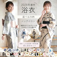 2026年 新作 洗える レディース浴衣 3点セット ポリエステル フリーサイズ 選べる25柄 コーディネート済…
