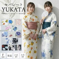 2026年 新作 入荷 セパレート浴衣 レディース セット 選べる 3タイプ 二部式 洗える ポリエステル 女性 …