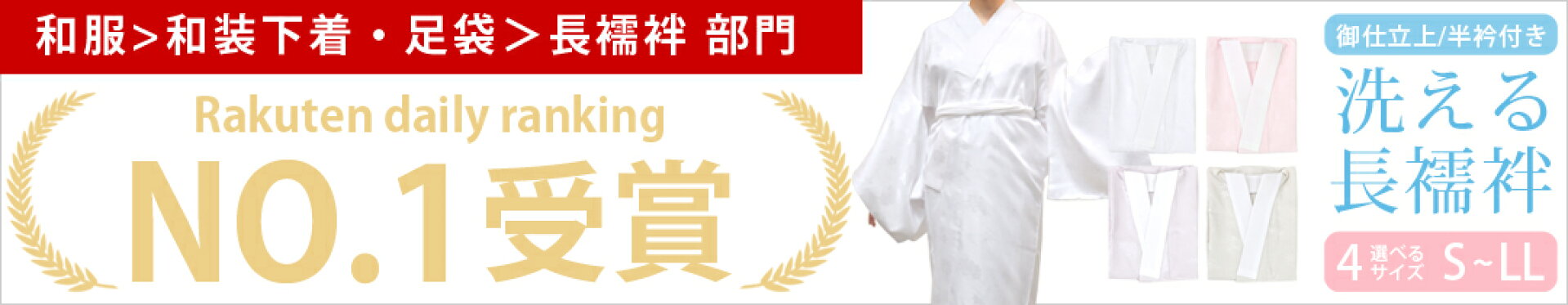 楽天ランキング1位 洗える長襦袢 通年用