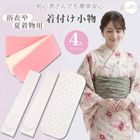 着付け小物4点セット （A） 着物 浴衣 和装小物セット 腰紐×2本 マジックベルト 前板 帯板（小） 通気性 メール便送料無料 レディース シンプル 着付小物 和装小物 セット ゆかた 着付けセット