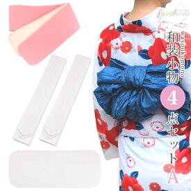 着付け小物 4点 セット （A） 着物 浴衣 和装小物セット 腰紐×2本 マジックベルト 前板 帯板（小） 通気性 メール便送料無料 レディース シンプル 着付小物 和装小物 セット ゆかた 着付けセット