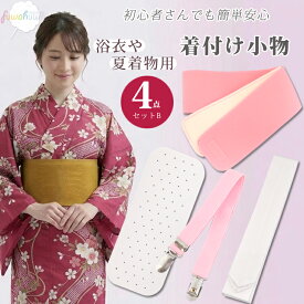 着付け小物4点セット （B） 着物 浴衣 和装小物セット 腰紐 着付けベルト マジックベルト 前板 帯板（小） 通気性 メール便送料無料 レディース シンプル 着付小物 着くずれ防止 肌着なし シンプル ホワイト ピンク