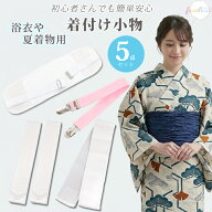 ［SALE］着付け小物5点セット 浴衣 着付け小物 セット 着物 和装小物セット 腰紐2本 着付けベルト メッシ…