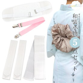 着付け小物5点セット 浴衣 着付け小物 セット 着物 和装小物セット 腰紐2本 着付けベルト メッシュマジックベルト/伊達締め メッシュ前板 帯板 肌着なし 通気性 春 夏 メール便送料無料 レディース ゆかた 夏着物 着付小物