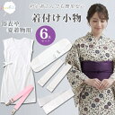 【大好評】着付け小物セット 浴衣 [ランキング1位受賞] 安心6点 5点 着付けセット 着物 和装小物 肌着 袖なし スリッ…