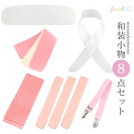 （着付け小物8点セット）着物 浴衣 和装小物セット 腰紐×3本 着付けベルト マジックベルト 伊達締め 前…