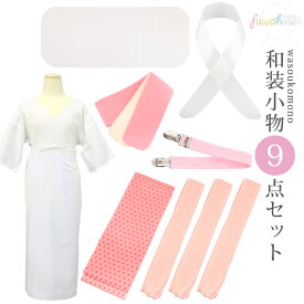 （着付け小物9点セット）着物 浴衣 和装小物セット 肌着付き 腰紐×3本 着付けベルト マジックベルト 伊達締め 前板 帯板（小） 衿芯 通気性 レディース シンプル 着付小物 肌襦袢 ワンピース