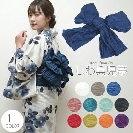 くしゅふわ へこ帯 しわ兵児帯 浴衣 帯 らくらく着付け レディース ふわふわ 浴衣帯 ゆかた 夏 しわ加工 プリーツ 夏祭り 花火大会 夕涼み ガールズ 大人 子ども キッズ 大ボリューム