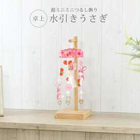 つるし雛 コンパクト 雛人形 おしゃれ 水引き うさぎ つるし飾り 吊るし飾り ひな人形 お雛様 [26407] 初節句 桃の節句 つまみ細工 パール 卓上 超ミニミニ 孫 プレゼント 飾り台付 ピンク ホワイト 送料無料
