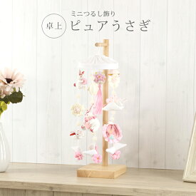 【26408WH】ピュアうさぎ つるし雛 かわいい つるし飾り 雛人形 ひな人形 お雛様 三月 コンパクト 吊るし雛 吊るし飾り ひな祭り 初節句 桃の節句 専用台座 プレゼント 飾り台 うさぎ ハート