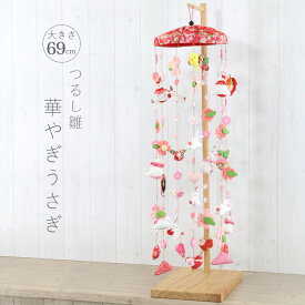 つるし飾り はなやぎうさぎ 高さ69cm 雛人形 つるし雛 お雛様 ひな祭り 飾り 初節句 お祝い 桃の節句 吊るし飾り 吊るし雛 兎 ちりめん細工 伝統 工芸 現代 ハート パステル コンパクト おしゃれ インテリア 贈り物 ギフト プレゼント 節句 ひな人形 26410