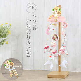 つるし雛 コンパクト うさぎ 【いろどりうさぎ】 髪飾りになるつまみ細工付 選べる2WAY つるし飾り 雛人形 ひな人形 桃の節句 雛祭り お祝い 初節句 贈り物 卓上 おしゃれ かわいい ピンク 白 ホワイト 吊るし飾り 26412WH