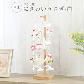 【26415WH】にぎわいうさぎ-白 つるし雛 かわいい つるし飾り 雛人形 ひな人形 お雛様 三月 コンパクト 吊るし雛 吊るし飾り ひな祭り 初節句 桃の節句 専用台座 プレゼント 飾り台 うさぎ ハート 鳩 花 巾着 三角 薬包