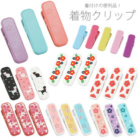 着付けクリップ 3個 5個 セット 大 小 ハンディクリップ 衿止め 軽量 くすみカラー 桜 椿 梅 猫 白 ピンク 黒 紫 強力 バネ 挟力 着物クリップ 3点セット 着付師 和装小物 仮止め 通年 レディース 着付教室 ゴム付き 便利 かわいい