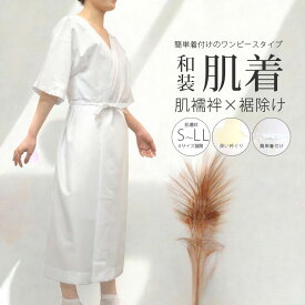 肌着 着物 浴衣 通年 肌襦袢 袖あり スリップ ワンピース ゆかた下 ゆかた用 S M L LL レディース 和装インナー 衿ぐり 深め 綿 晒 さらし 裾さばき 大人 通年 メール便 送料無料