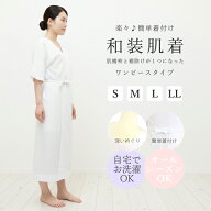 肌着 着物 浴衣 通年 肌襦袢 袖あり スリップ ワンピース ゆかた下 ゆかた用 S M L LL レディース 和装イ…