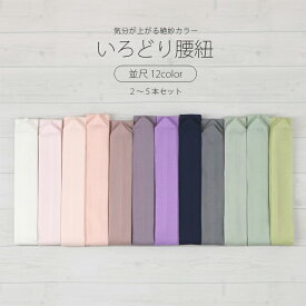 【見えても可愛い】 腰紐 選べる12色 ニュアンスカラー 2本/3本/5本組 並尺 着付け小物 こしひも 無地 浴衣 着物 たすき掛け 和装小物 おしゃれ かわいい レディース 彩