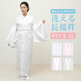 【ランキング1位】洗える 長襦袢 レディース 4色 白 ライトピンク くすみ ベージュ 藤 4サイズ S/M/L/LL 半衿付き 婦人 地紋入り 綸子 半衿 半襟 女性 襦袢 無双袖 フォーマル 訪問着 仕立上り 和装 下着 カジュアル 洗濯可能 ネット使用 シワになりにくい ポリエステル