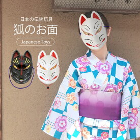 送料無料 仮面 お面 きつね 狐 稲荷 キツネ コスプレ パーティ レディース メンズ お祭り 舞踏会 仮装 忘年会 余興 結婚式 プラ面 FOX MASK 日本 文化 伝統 ハロウィン 夏祭り 撮影 写真撮り 男女兼用