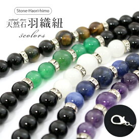 羽織紐 天然石 瑪瑙 オニキス タイガーアイ 虎目 パワーストーン カニ管 和装小物 着付け小物 羽織 通年用 卒業式 卒園式 男女兼用 メンズ 男性 レディース 女性 おしゃれ かわいい ファッション