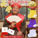 再入荷【豪華5点セット 化粧箱入り】縁起の良い鶴亀柄 ちゃんちゃんこ 還暦 古希 喜寿 傘寿 米寿 卒寿 白寿 百寿 セッ…