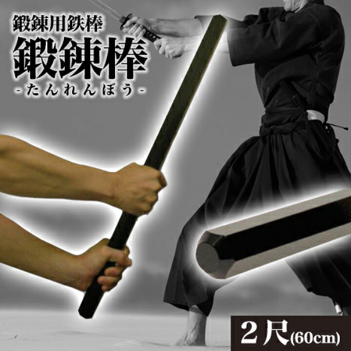 楽天市場 鍛錬棒 鍛錬用鉄棒２尺 約60cm インナーマッスル 筋トレ トレーニング Fuwalu フワル