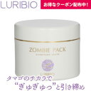 【正規代理店】ルリビオ ゾンビパック 90g フェイスパック おもしろ リフトアップ リフトパック たるみ 引き上げ ほうれい線 引き締め 顔 マスク フェイスマスク つや肌 ゾンビマスク 美容 LURIBIO