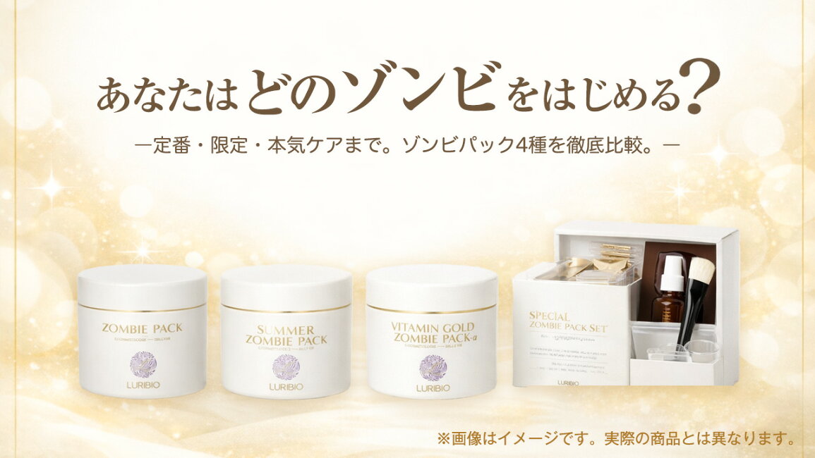 fuwalu -フワル- - 徹底比較 ルリビオ ゾンビパック4種の違い 定番・限定・本気ケアまで解説