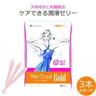 ＼お得なクーポン配布中！／ 潤滑剤ゼリー 女性用 ウエットトラスト ゴールド 30本 潤滑 ゼリー ローショ…