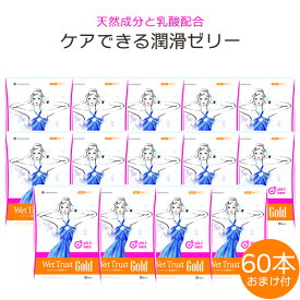 ＼お得なクーポン配布中！／ 【60本(2箱)おまけ付】 潤滑剤ゼリー 女性用 ウエットトラスト ゴールド 30本 14箱セット 潤滑 ゼリー ローション 使い切り 使い捨て ケア ウエトラ