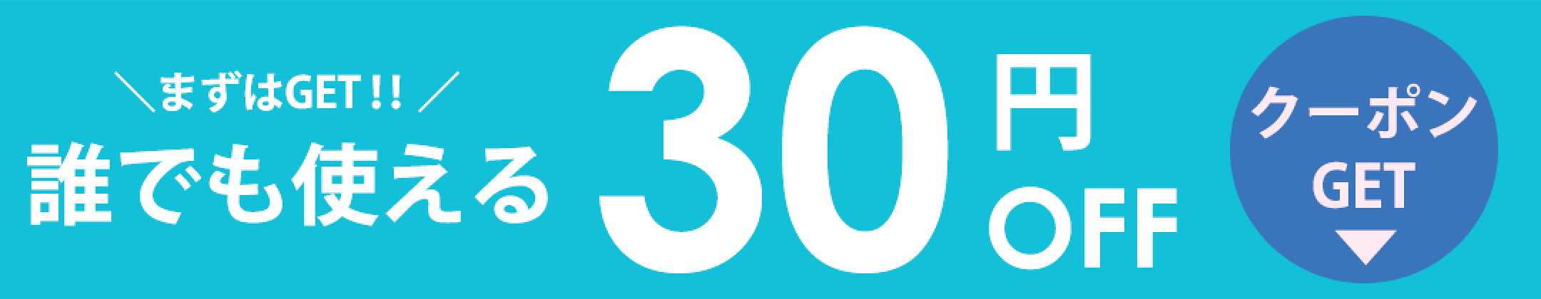 30円OFF