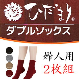 体温を守る高機能インナー秋・冬にお薦め ひだまり 婦人用ダブルソックス 2枚組