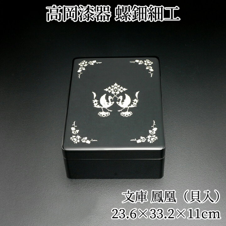 楽天市場】＼お得なクーポン配布中！／ 文庫 鳳凰（貝入） 文箱 ふばこ  