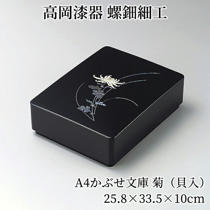楽天市場】A4かぶせ文庫 菊（貝入） 文箱 ふばこ 文庫箱 貴重品収納 