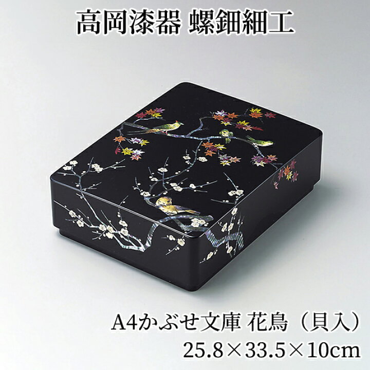 楽天市場】A4かぶせ文庫 花鳥（貝入） 文箱 ふばこ 文庫箱 貴重品収納 