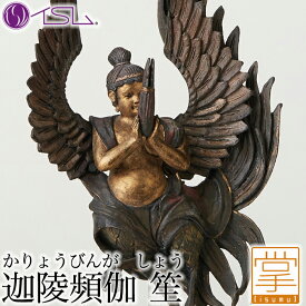 イスム 迦陵頻伽 笙 イSム かりょうびんが　しょう 仏像 フィギュア インテリア イSム TanaCOCORO[掌] たなこころ