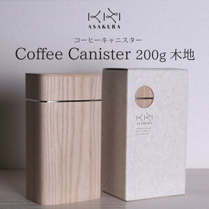 KIRIASAKURAコーヒーキャニスター200g木地仕上げキッチン用品コーヒー桐木製抗菌