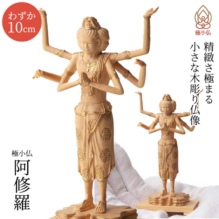 楽天市場】＼お得なクーポン配布中！／ 極小仏 阿修羅 あしゅら 仏像 