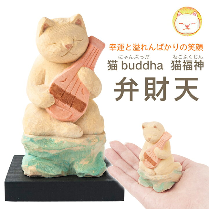 楽天市場 お得なクーポン配布中 七福神 置物 木彫り 猫buddha 猫福神 弁財天 縁起物 猫 置物 かわいい インテリア雑貨 おしゃれ 猫の 置物 飾り オブジェ 小物 可愛い にゃんブッダ 手彫り 天然木 仏具 神様 仏様 Fuwalu フワル